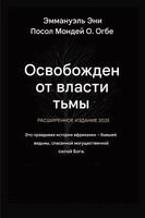 Emmanuel Eni, Zacharias Godseagle - Освобожден от власти тьмы - Расширенное из
, Häftad