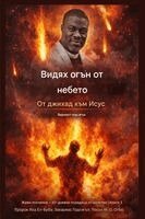 Isa El-Buba, Zacharias Godseagle, Ambassador Monday O Ogbe - Видях огън от небето, Häftad