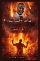 Isa El-Buba - من آتش را از آسمان دیدم, Häftad