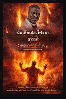 Isa El-Buba, Ambassador Monday O Ogbe, Zacharias Godseagle - ฉันเห็นเปลวไฟจากสวรรค์, Häftad