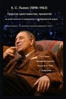 C S Lewis, Zacharias Godseagle - К. С. Льюис (1898-1963) - Просто христианство, прожитое &#, Häftad