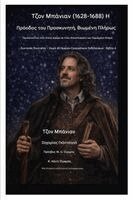 John Bunyan, Zacharias Godseagle, Ambassador Monday O Ogbe - Τζον Μπάνιαν (1628-1688) Η Πρόοδος του Προσκυνητή, Βιωμένη &#, Häftad