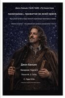John Bunyan, Zacharias Godseagle, Ambassador Monday O Ogbe - Джон Баньян (1628-1688) Путешествие пилигрима, прож&, Häftad