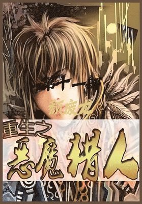 颓废龙 - 重生之恶魔猎人：第十一部, Häftad