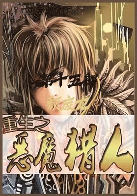 颓废龙 - 重生之恶魔猎人：第十五部, Häftad