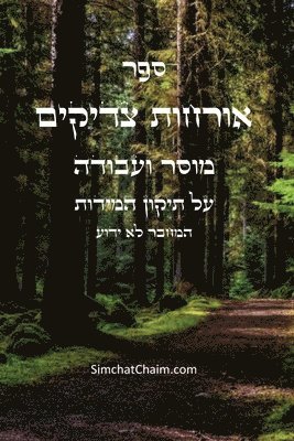 המחבר לא ידוע, &#1500;&#1488; &#1497;&#1491;&#1493;&#15, ¿¿¿¿¿ ¿¿ ¿¿¿¿, & - ספר אורחות צדיקים, Häftad