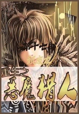 颓废龙 - 重生之恶魔猎人：第十七部, Häftad
