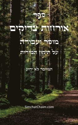 ספר אורחות צדיקים