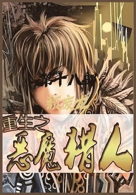 颓废龙 - 重生之恶魔猎人：第十八部, Häftad