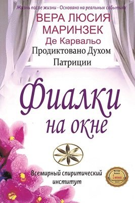 Верой Маринзек, &#1052;&#1072;&#1088;&#1080;&#1085;&#107, ¿¿¿¿¿ ¿¿¿¿¿¿¿¿ - Фиалки на окне, Häftad