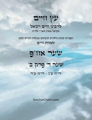 bokomslag &#1506;&#1509; &#1495;&#1497;&#1497;&#1501; &#1513;&#1506;&#1512; &#1491; &#1508;&#1512;&#1511; &#1488; - Sefer Etz Chaim Gate 04 Chapter 02