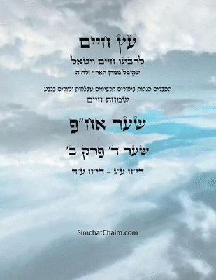 Chaim Vital Ha'ari - עץ חיים שער ד פרק א - Sefer Etz Chaim Gate 04 Chapter 02, Häftad