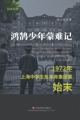 &#40511;&#40516;&#23569;&#24180;&#33945;&#38590;&#35760; &#65306;1972&#24180;&#19978;&#28023;&#20013;&#23398;&#29983;&#21453;&#38761;&#21629;&#38598;&#22242;&#26696;&#22987;&#26411; 1