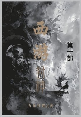 九命狂猫 - 西游封神, Häftad