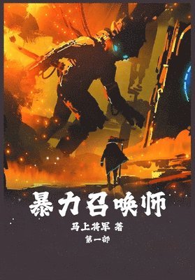 马上将军 - 暴力召唤师：第一部, Häftad