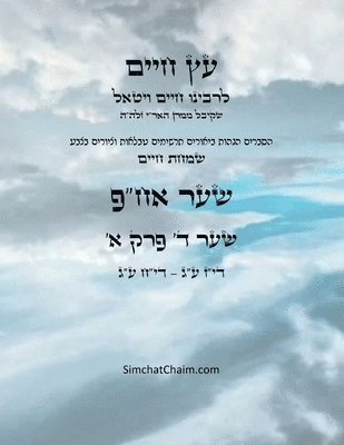 Chaim Vital Ha'ari - עץ חיים שער ד פרק א - Sefer Etz Chaim Gate 04 Chapter 01, Häftad