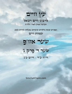 Chaim Vital Ha'ari - עץ חיים שער ד פרק ג - Sefer Etz Chaim Gate 04 Chapter 03, Häftad