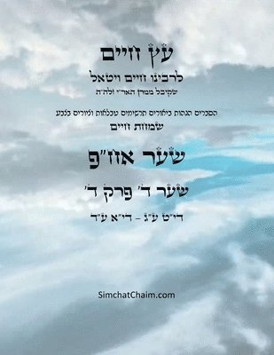 Chaim Vital Ha'ari - עץ חיים שער ד פרק ד - Sefer Etz Chaim Gate 04 Chapter 04, Häftad