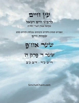 Chaim Vital Ha'ari - עץ חיים שער ד פרק ה - Sefer Etz Chaim Gate 04 Chapter 05, Häftad