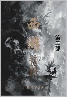 九命狂猫 - 西游封神, Häftad
