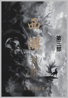 九命狂猫 - 西游封神, Häftad