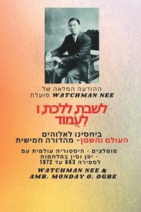 bokomslag Watchman Nee &#1508;&#1493;&#1506;&#1500;&#1514; &#1500;&#1513;&#1489;&#1514;, &#1500;&#1500;&#1499;&#1514; &#1493;&#1500;&#1506;&#1502;&#1493;&#1491; &#1489;&#1511;&#1513;&#1512;