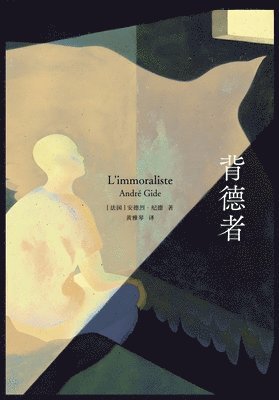 (法)安德烈-纪德 - 背德者, Häftad