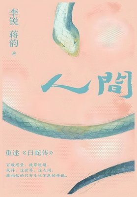 李锐, 蒋韵 - 人间, Häftad