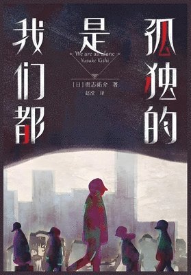 贵志祐介 - 我们都是孤独的, Häftad