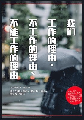 稻泉连 - 我们工作的理由、不工作的理由、不能工作的理由, Häftad