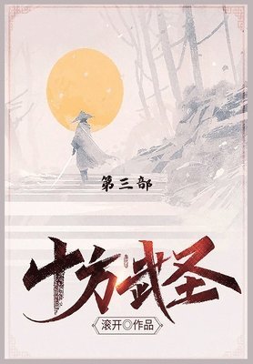 滚开 - 十方武圣, Häftad
