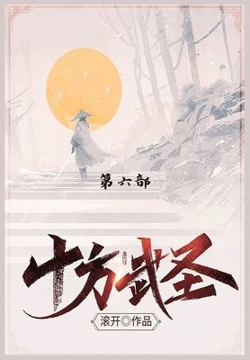 滚开 - 十方武圣, Häftad