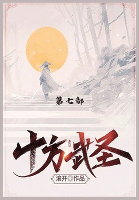 滚开 - 十方武圣, Häftad