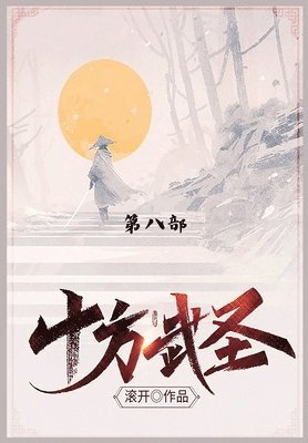 滚开 - 十方武圣, Häftad