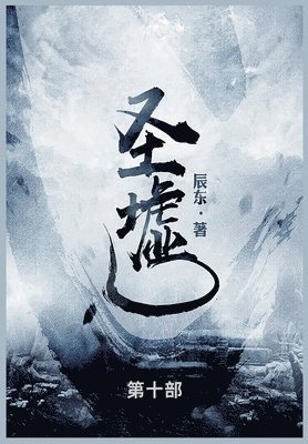 辰东 - 圣墟, Häftad