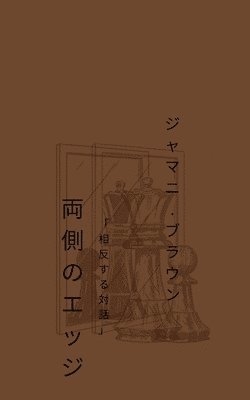 bokomslag &#20001;&#20596;&#12398;&#12456;&#12483;&#12472; &#12300;&#30456;&#21453;&#12377;&#12427;&#23550;&#35441;&#12301;