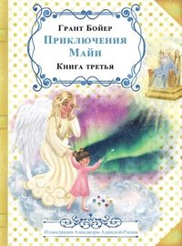 bokomslag &#1055;&#1056;&#1048;&#1050;&#1051;&#1070;&#1063;&#1045;&#1053;&#1048;&#1071; &#1052;&#1040;&#1049;&#1048; &#1050;&#1053;&#1048;&#1043;&#1040; &#1058;&#1056;&#1045;&#1058;&#1068;&#1071;