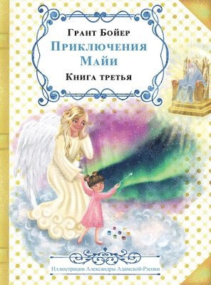 bokomslag &#1055;&#1056;&#1048;&#1050;&#1051;&#1070;&#1063;&#1045;&#1053;&#1048;&#1071; &#1052;&#1040;&#1049;&#1048; &#1050;&#1053;&#1048;&#1043;&#1040; &#1058;&#1056;&#1045;&#1058;&#1068;&#1071;