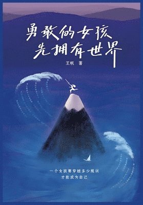 王帆 - 勇敢的女孩先拥有世界, Häftad