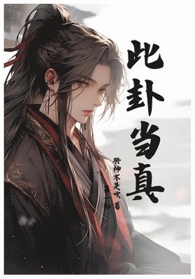 册神不是吹 - 此卦当真：第一部, Häftad