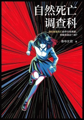 春申女君 - 自然死亡调查科, Häftad