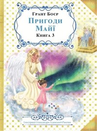 bokomslag &#1055;&#1056;&#1048;&#1043;&#1054;&#1044;&#1048; &#1052;&#1040;&#1049;&#1031; &#1050;&#1053;&#1048;&#1043;&#1040; &#1058;&#1056;&#1045;&#1058;&#1071;