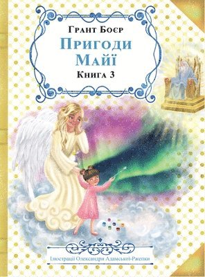 ПРИГОДИ МАЙЇ КНИГА ТРЕТЯ