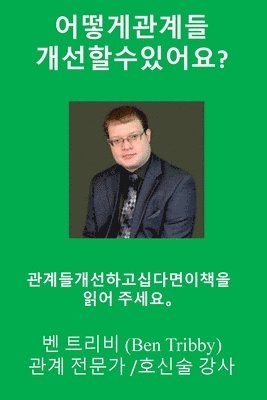 어떻게관계들 개선할수있어요?