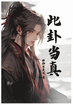 册神不是吹 - 此卦当真：第二部, Häftad