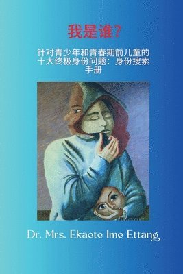 bokomslag &#25105;&#26159;&#35841;&#65311; &#38738;&#23569;&#24180;&#21644;&#38738;&#23569;&#24180;&#30340;&#21313;&#22823;&#32456;&#26497;&#36523;&#20221;&#38382;&#39064;