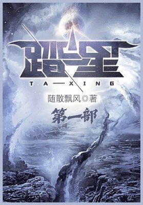 随散飘风 - 踏星：第一部, Häftad