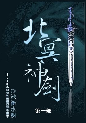 池衡水榭 - 北冥神剑, Häftad