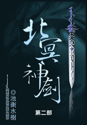 池衡水榭 - 北冥神剑, Häftad