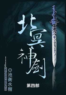 北冥神剑